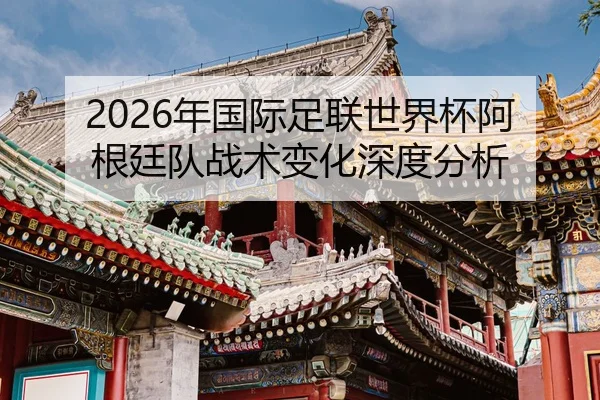 nian-guo-ji-zu-lian-shi-jie-bei-a-gen-ting-dui-zhan-shu-bian-hua-shen-du-fen-xi-2-543.jpg