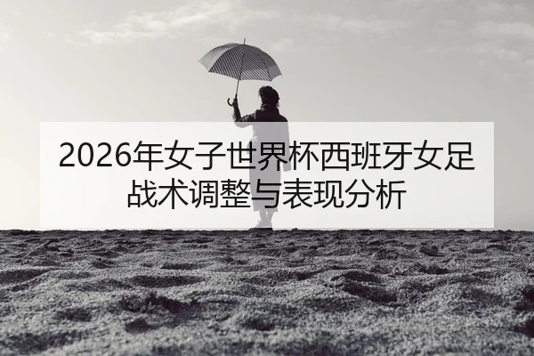 nian-nv-zi-shi-jie-bei-xi-ban-ya-nv-zu-zhan-shu-tiao-zheng-yu-biao-xian-fen-xi-2-616.jpg