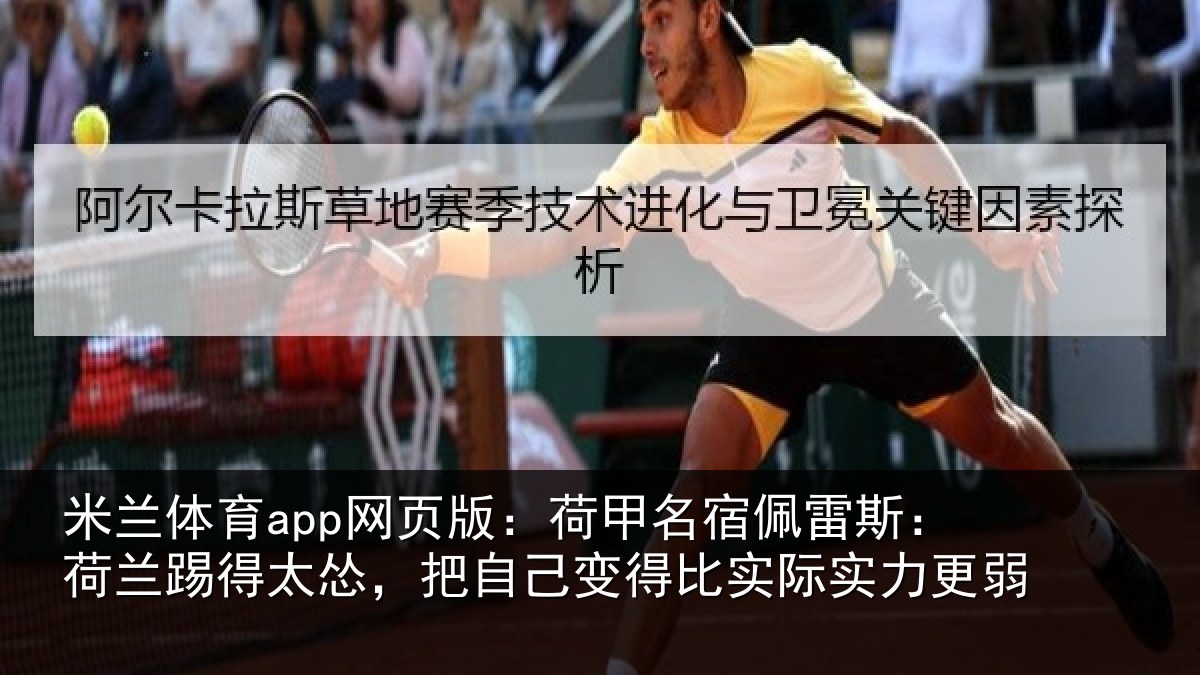 米兰体育app网页版:荷甲相关情况得太相关情况际实力更弱