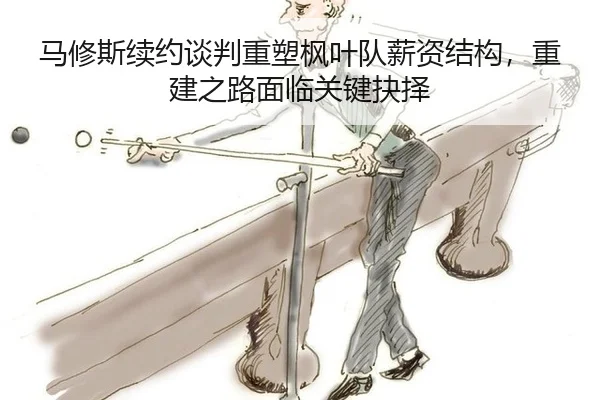 ma-xiu-si-xu-yue-tan-pan-zhong-su-feng-ye-dui-xin-zi-jie-gou-chong-jian-zhi-lu-mian-lin-guan-jian-jue-ze-3-388.jpg