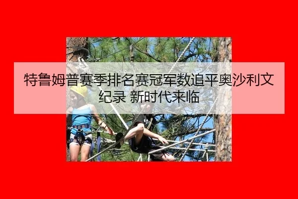 te-lu-mu-pu-sai-ji-pai-ming-sai-guan-jun-shu-zhui-ping-ao-sha-li-wen-ji-lu-xin-shi-dai-lai-lin-2-482.jpg