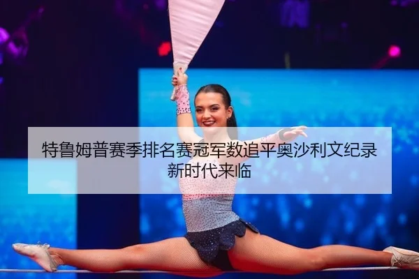 te-lu-mu-pu-sai-ji-pai-ming-sai-guan-jun-shu-zhui-ping-ao-sha-li-wen-ji-lu-xin-shi-dai-lai-lin-3-175.jpg