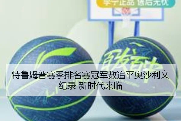特鲁姆普赛季排名赛冠军数追平奥沙利文纪录 新时代来临