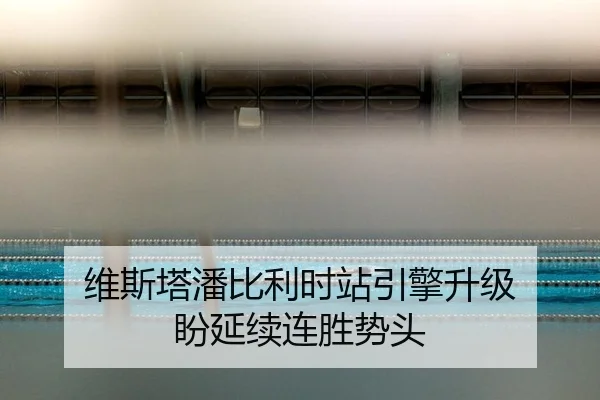 wei-si-ta-pan-bi-li-shi-zhan-yin-qing-sheng-ji-pan-yan-xu-lian-sheng-shi-tou-3-289.jpg