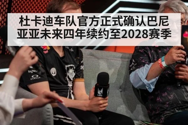 杜卡迪车队官方正式确认巴尼亚亚未来四年续约至2028赛季