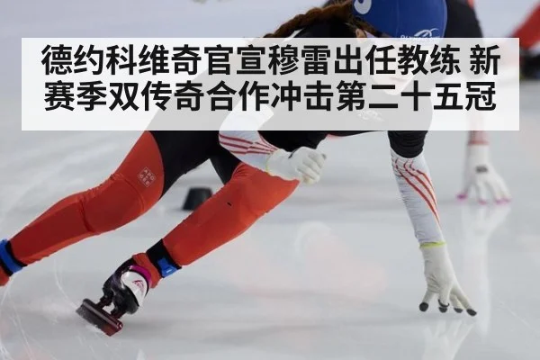 德约科维奇官宣穆雷出任教练 新赛季双传奇合作冲击第二十五冠