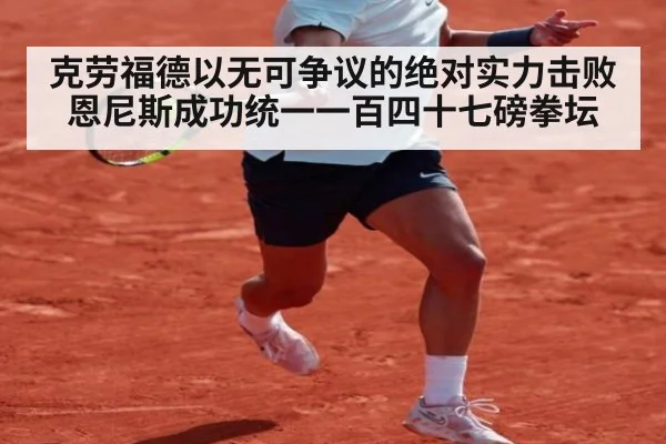 克劳福德以无可争议的绝对实力击败恩尼斯成功统一一百四十七磅拳坛